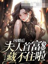 闪婚后，夫人首富身份藏不住啦