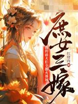 庶女三嫁，我的前夫们全都火葬场了