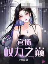官场：权力之巅
