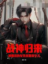 战神归来：被霸凌的女孩竟是我女儿？