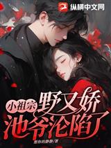 小祖宗野又娇，池爷沦陷了