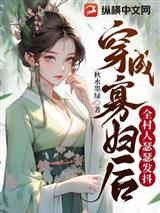 穿成寡妇后全村人瑟瑟发抖