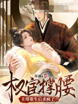权宦撑腰？主母重生后杀疯了