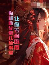 让你去当卧底，你辅助女帝儿孙满堂？