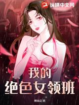 我的绝色女领班