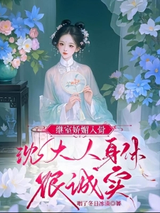 继室妩媚动人，沈大人逐渐变乖乖