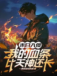融合游戏：从攻击加血到不死血神