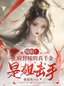 替嫁植物人王爷后，医妃嘎嘎乱杀