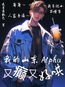 我的alpha是山东毒嘴小绿茶