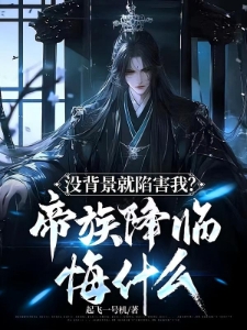 玄幻：被害死当天，无上帝族来人