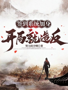 赐死我？老子反了，别后悔！