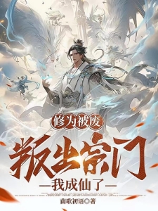 被废后，我的天赋惊呆背后帝族