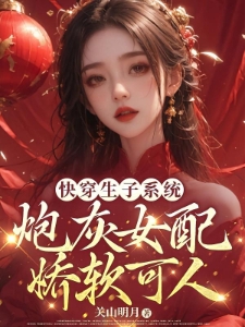 快穿：炮灰女配靠生子被男主宠