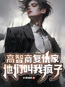 我从地狱归来，策划连环完美复仇