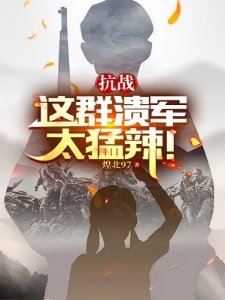 抗战：十里起星火，谋定平天下
