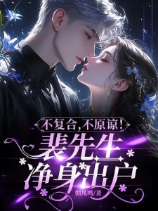 家破人亡后我快死了，你后悔了？