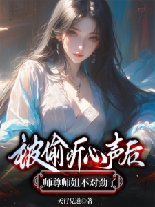 穿书心声曝光，师尊师姐蚌埠住了