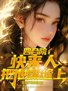 四合院：他什么都好，就是长了嘴