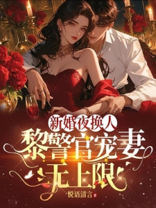 婚礼上被绿，她转身嫁最帅的英雄