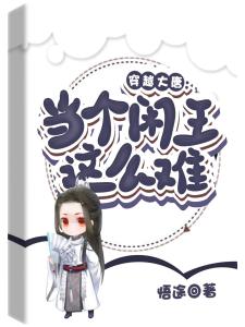 贞观小闲王