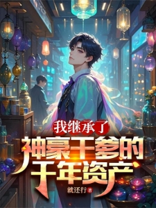 神豪：全世界的大佬都是我的仆人