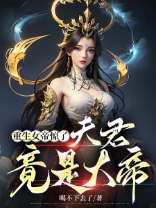 玄幻：落魄赘婿，我迎娶重生女帝