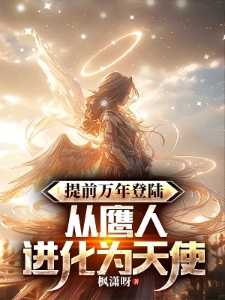 从鹰人进化为天使后，我荡平诸神