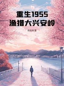 重生1955：渔猎大兴安岭