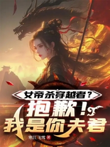 女帝姐妹太诱惑！开局诛杀穿越者