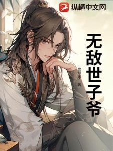 无敌世子爷