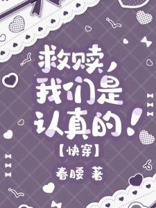 快穿：悲惨反派救赎计划