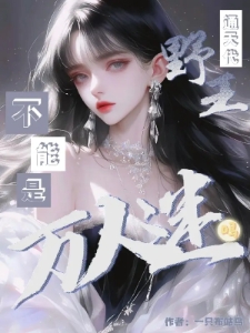 渣女野王只想杀穿全联盟