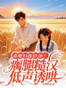 不要！军官亲哥逼亲妹嫁瘸腿糙汉