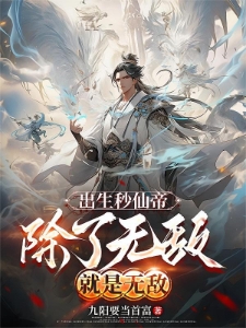 出生秒仙帝，除了无敌还是无敌
