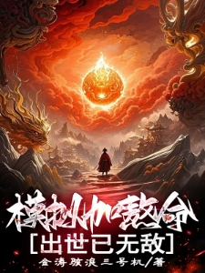 模拟加熬命，出世已无敌
