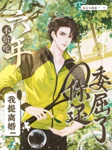 离婚后：前夫哥他终于不是半截了
