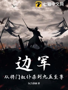 边军：从将门奴仆杀到九五至尊