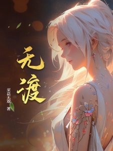 无渡顾尘柳欢