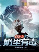 网游之奶里有毒楚歌