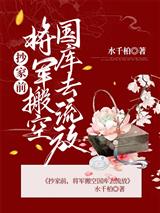 抄家前将军搬空国库去流放温玥景於
