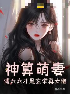 神算萌妻傅太太才是玄学真大佬锦朝朝傅霆渊