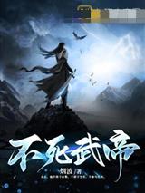 不死武帝苏木月离