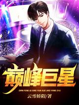 巅峰巨星李泽张静曦
