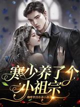 寒少养了个小祖宗江雪唯寒月澈