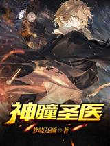 神瞳圣医叶尘苏清然
