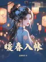 暖春入帐顾倾颜封宴