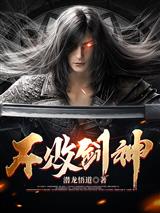 不败剑神叶天