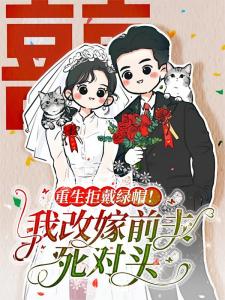 兵王会读心漂亮后妈摆烂被宠哭徐子矜陆寒洲