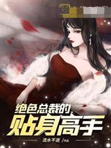臭保镖求你放过我们吧萧天柳若曦