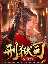 刑狱司女仵作姜云心方明宴